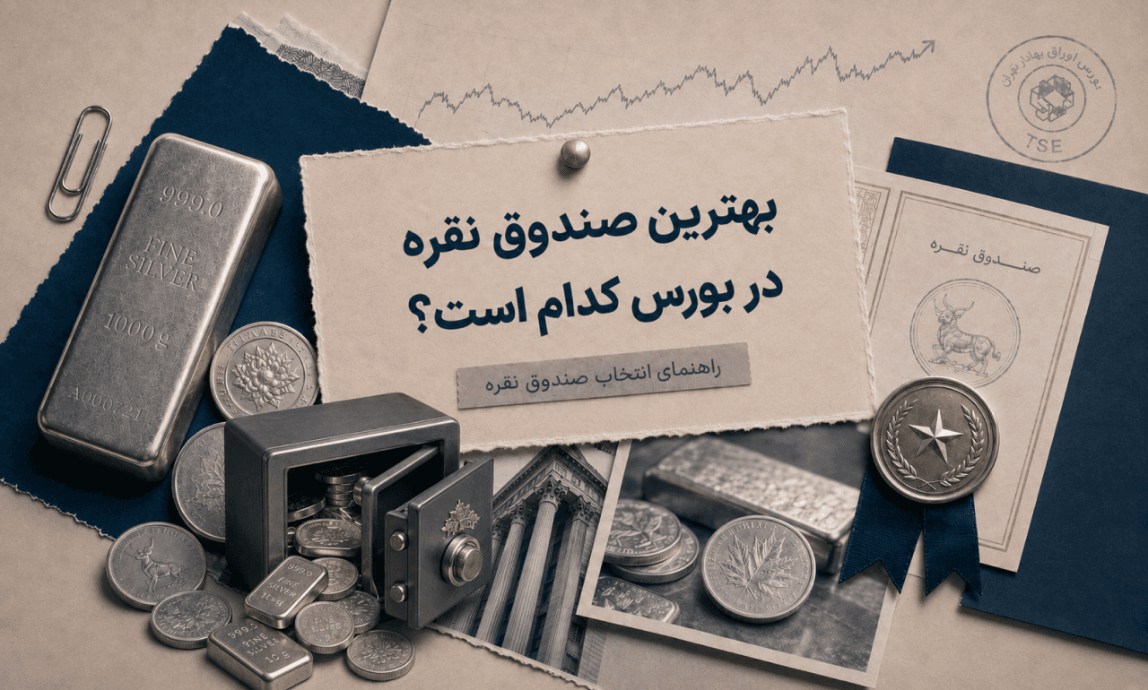 بهترین صندوق سرمایهگذاری نقره در بورس