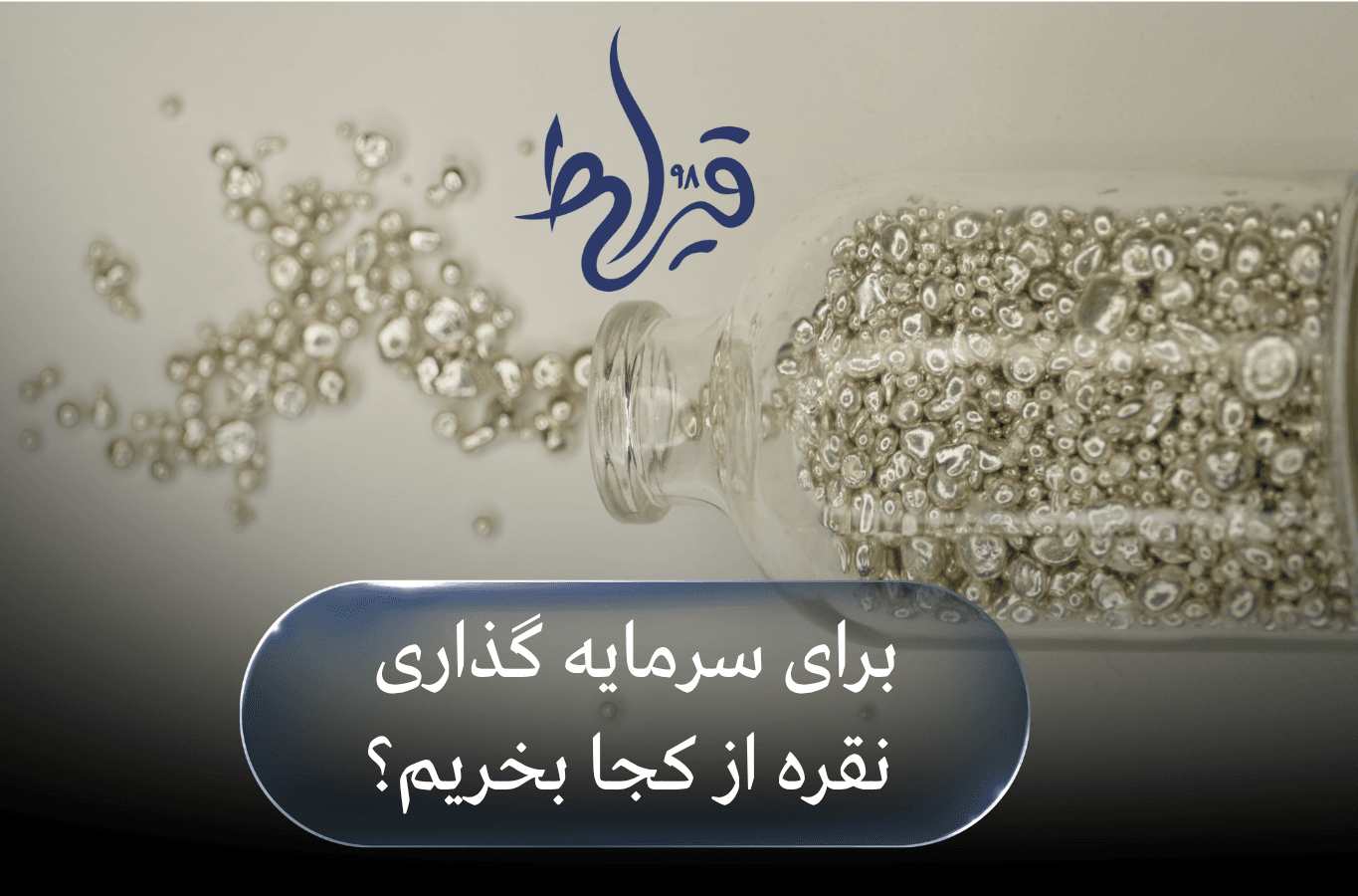 برای سرمایهگذاری نقره از کجا بخریم؟