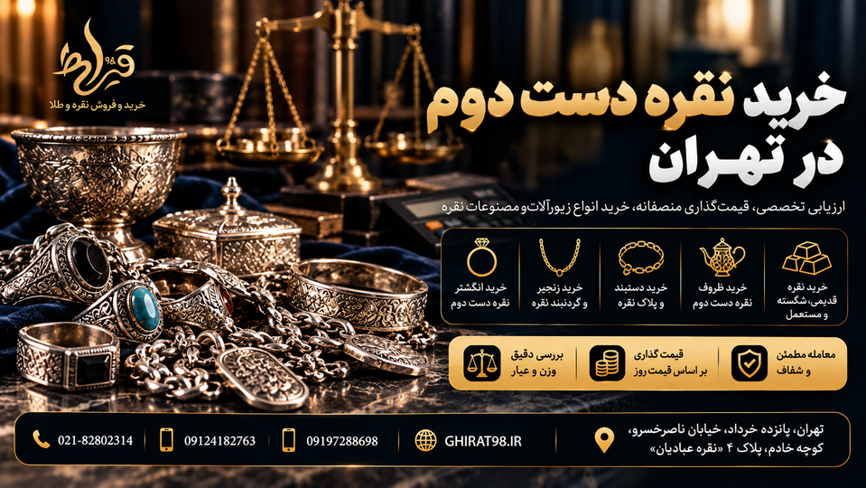 خرید نقره دست دوم در تهران | 09124182763 | قیمت و فروش نقره دست دوم | قیراط 98