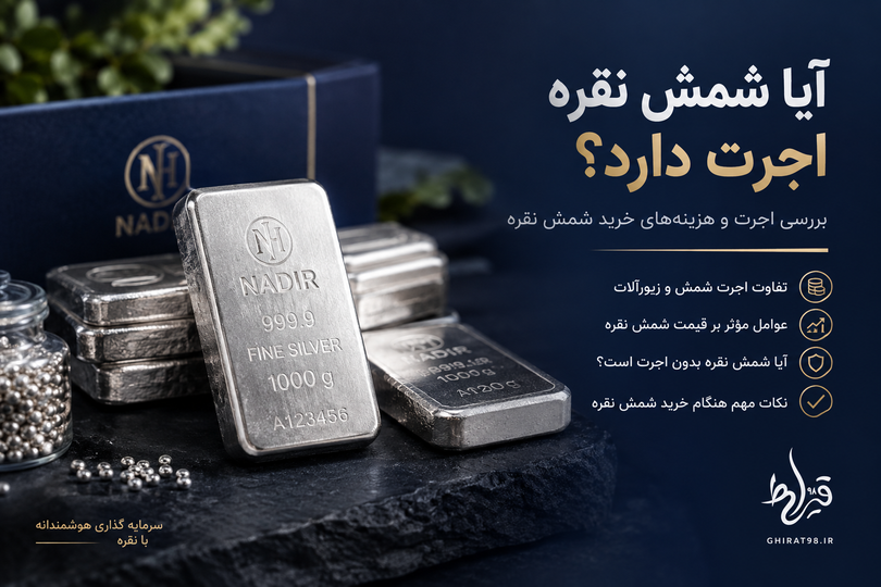 آیا شمش نقره اجرت دارد؟