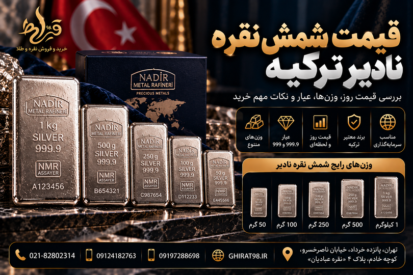 قیمت شمش نقره نادیر | 09124182763 | قیمت روز شمش Nadir ترکیه | قیراط 98