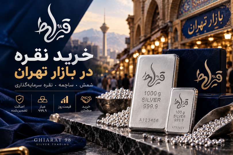 خرید نقره در بازار تهران | قیمت شمش و ساچمه | قیراط 98