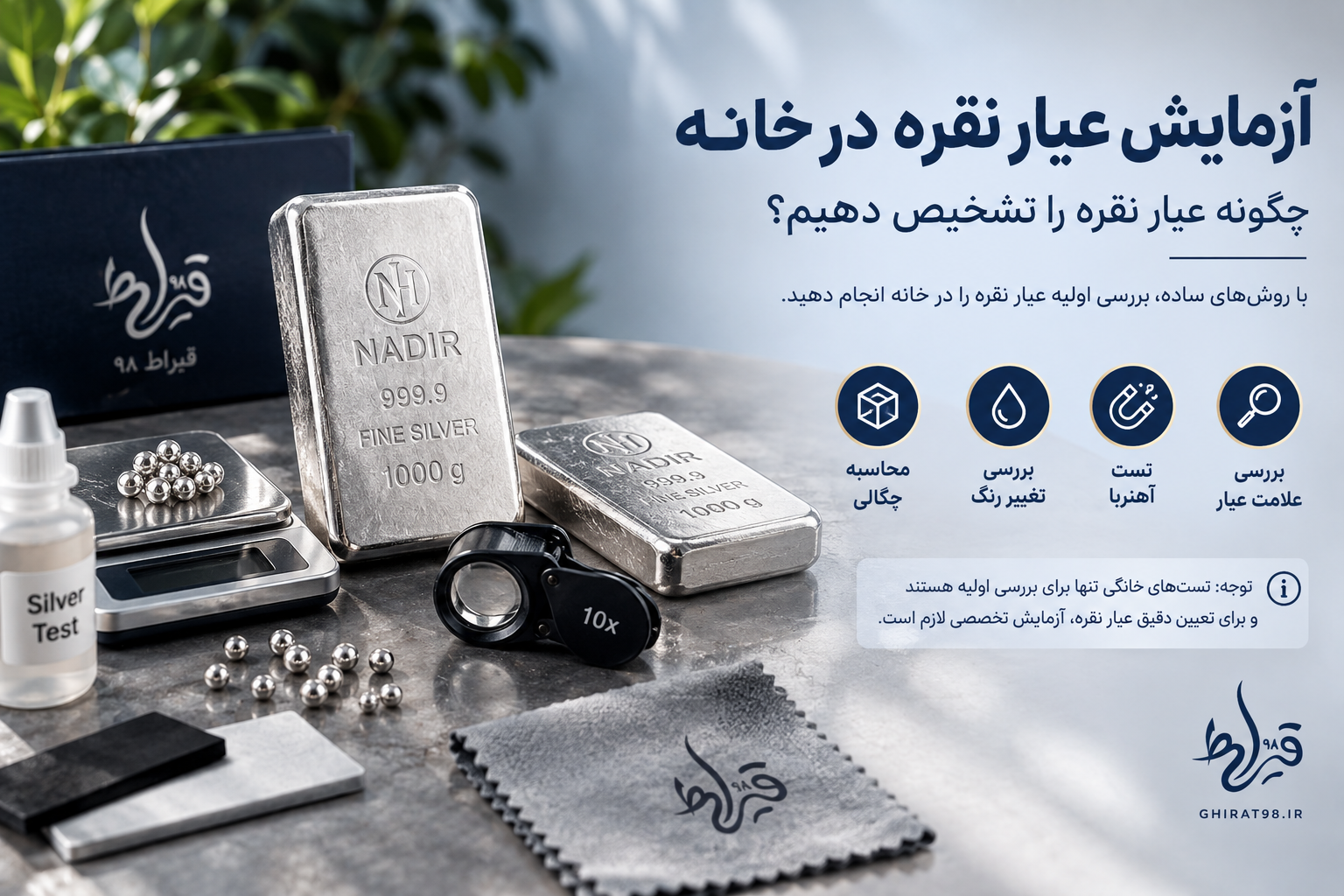 آزمایش عیار نقره در خانه چگونه انجام می‌شود؟