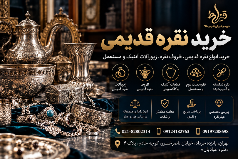 خرید نقره قدیمی در تهران | قیمت و فروش نقره قدیمی | قیراط 98