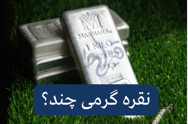 نقره گرمی چند است؟