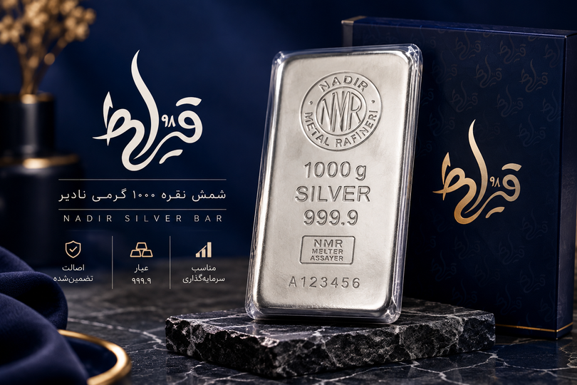 قیمت شمش نقره ۱۰۰۰ گرمی نادیر؛ راهنمای کامل خرید و سرمایهگذاری