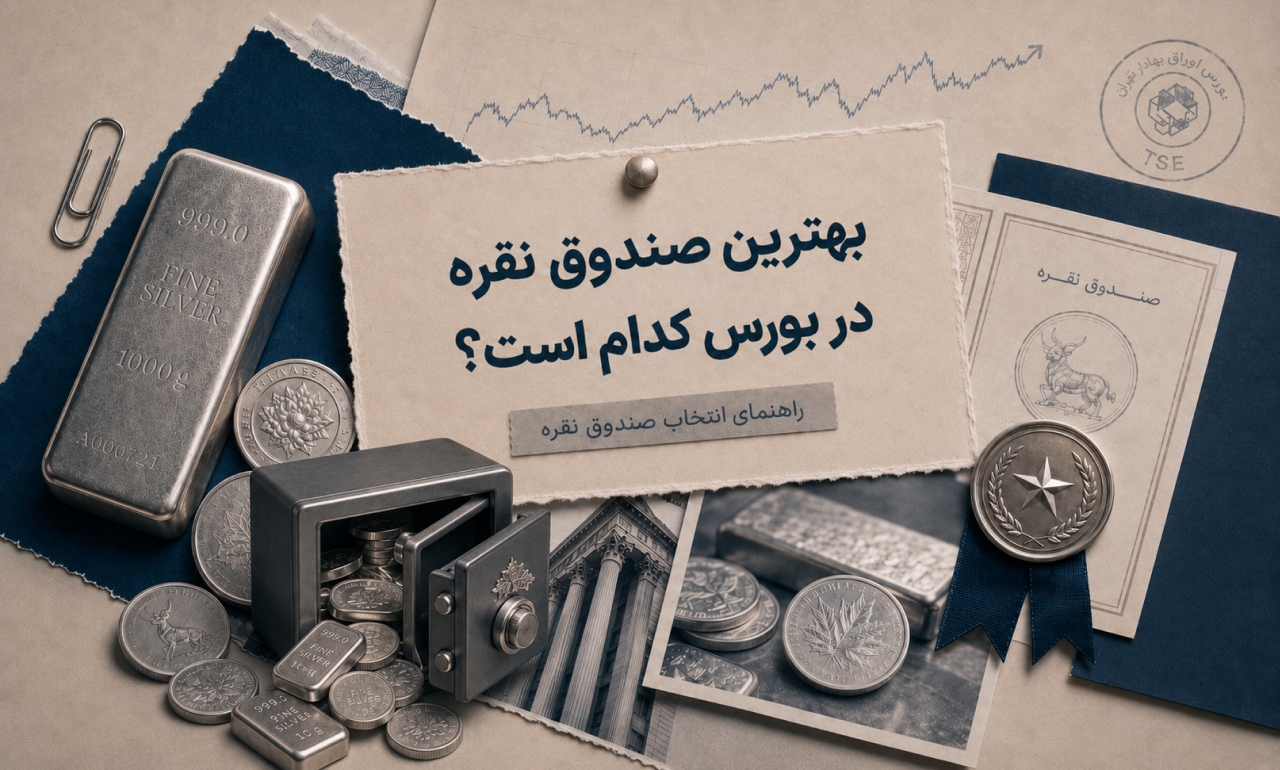 بهترین صندوق سرمایه‌گذاری نقره در بورس