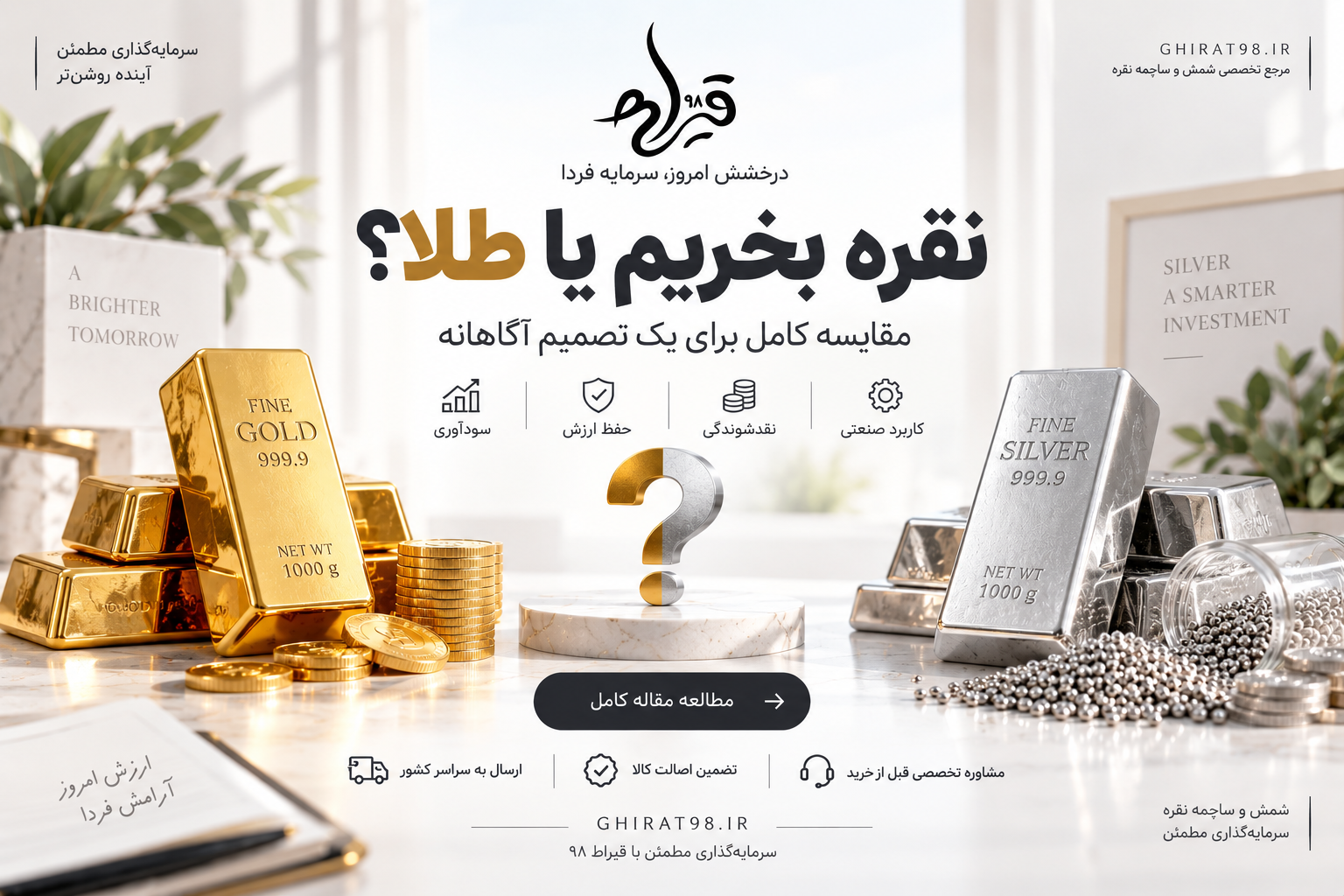 نقره بخریم یا طلا؟
