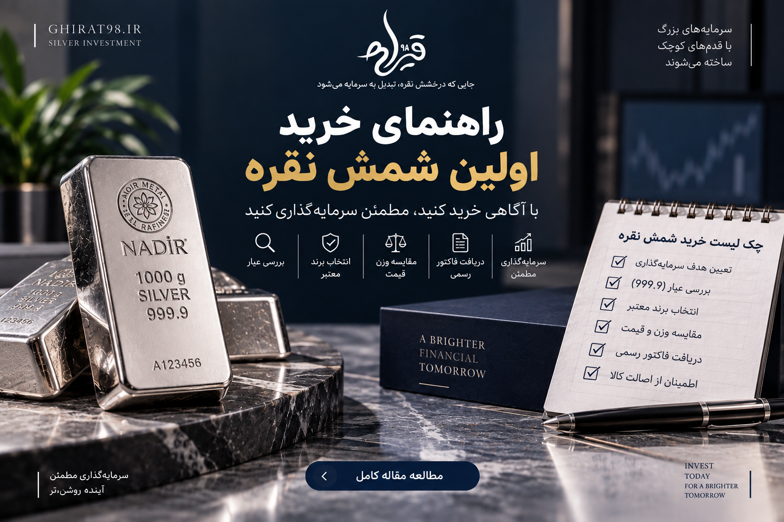 راهنمای خرید اولین شمش نقره
