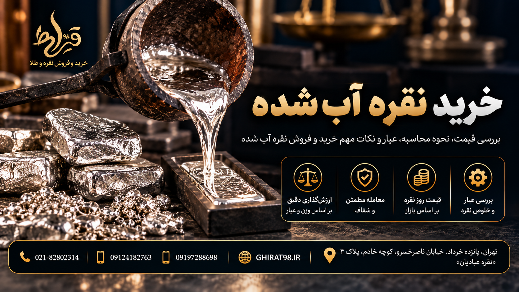 خرید نقره آب شده در تهران | 09124182763 | قیمت و فروش نقره آب شده | قیراط 98