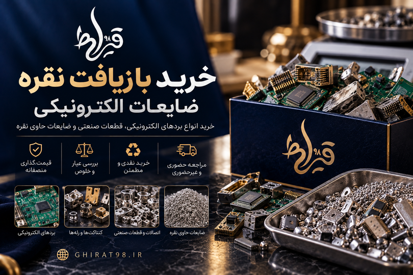 خرید بازیافت نقره از ضایعات الکترونیکی | قیراط 98
