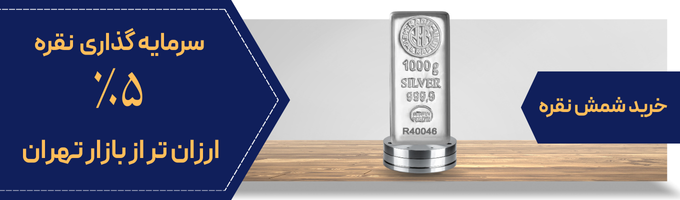 خرید شمش نقره