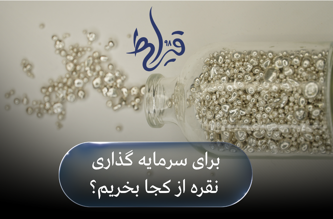 برای سرمایه‌گذاری نقره از کجا بخریم؟