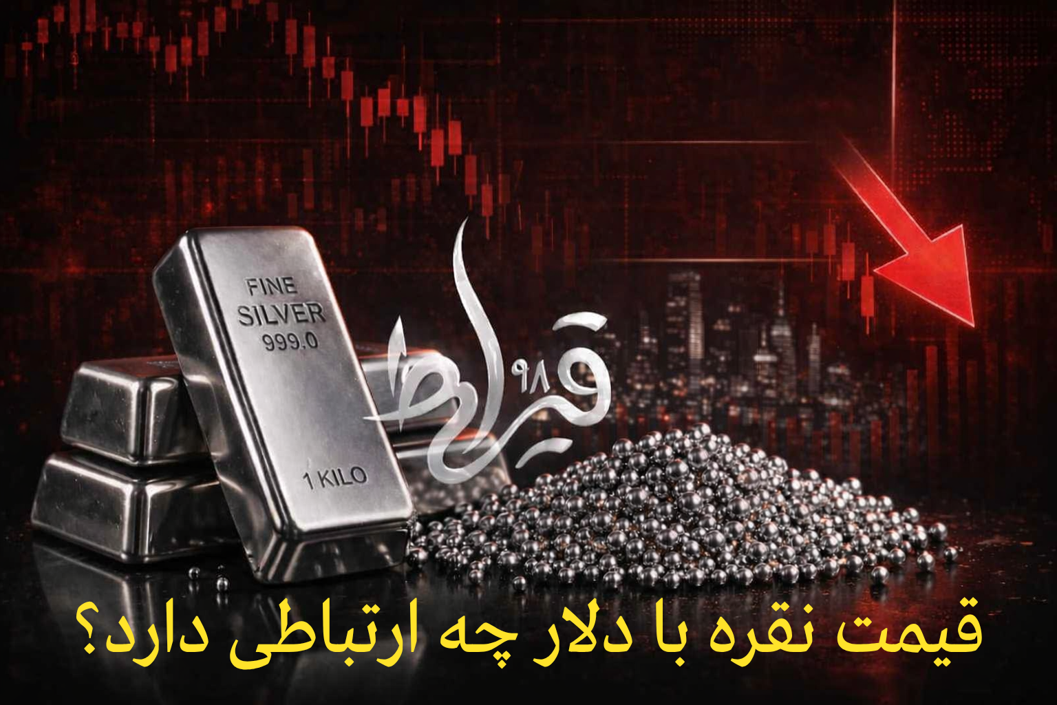 قیمت نقره با دلار چه ارتباطی دارد؟