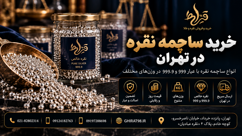 خرید ساچمه نقره در تهران | 09124182763 | قیمت روز ساچمه نقره 995 , 999 و 999.9 | قیراط 98