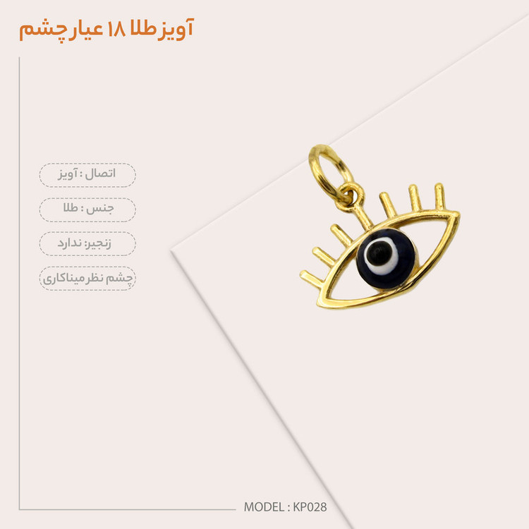 آویز گردنبند طلا 18 عیار زنانه قیراط98 طرح چشم نظر کد KP028