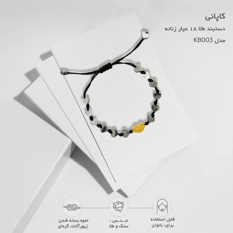 دستبند طلا 18 عیار زنانه قیراط98 طرح قلب کد KB003