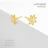 گوشواره طلا 18 عیار زنانه قیراط98 مدل گل کد KE007