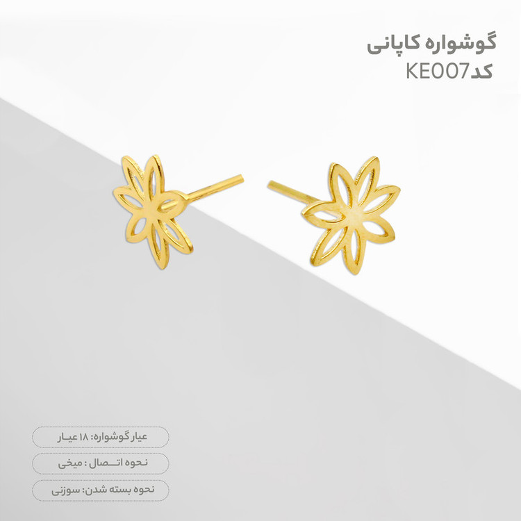 گوشواره طلا 18 عیار زنانه قیراط98 مدل گل کد KE007