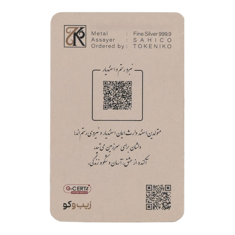 شمش نقره 1 اونسی (31.1 گرمی) زیبوکو اسفند عیار 999 | شمش نقره Zioboco | قیراط98